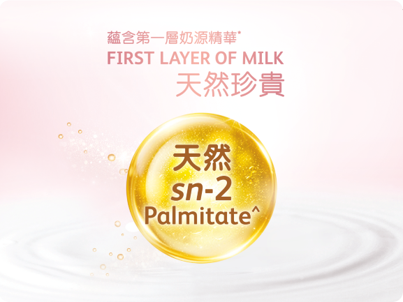 天然sn-2 Palmitate^不經人工轉化