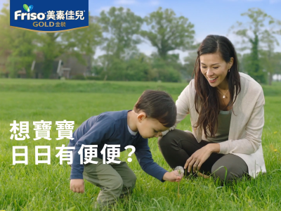 美素佳兒®金裝 日日有便便 電視廣告